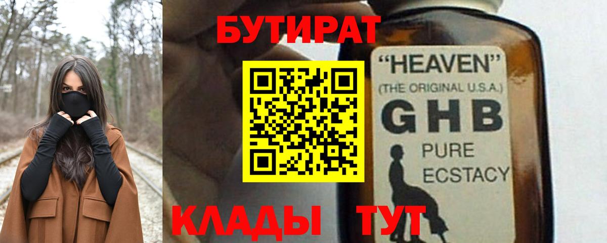 БУТИРАТ 1.4BDO  Вход с VPN  Заводоуковск 