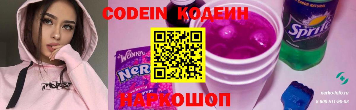 Заводоуковск  Кодеин Purple Drank  Вход с VPN 