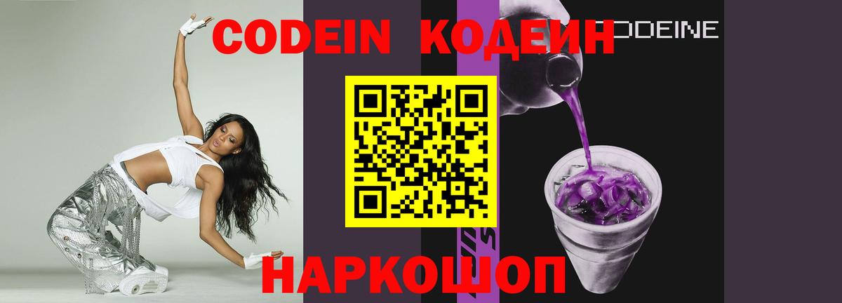 Codein напиток Lean (лин) Заводоуковск
